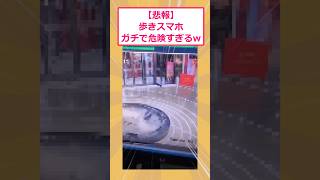 【2ch面白いスレ】【悲報】歩きスマホ ガチで危険すぎるwww #2ch面白いスレ #2ch