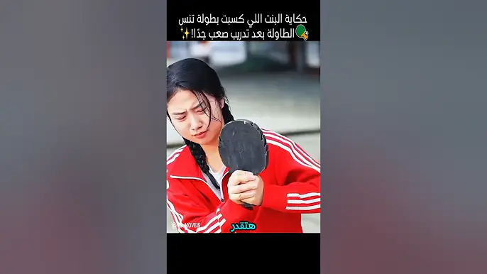 حكاية البنت اللي كسبت بطولة تنس الطاولة بعد تدريب صعب جدًا!#shorts