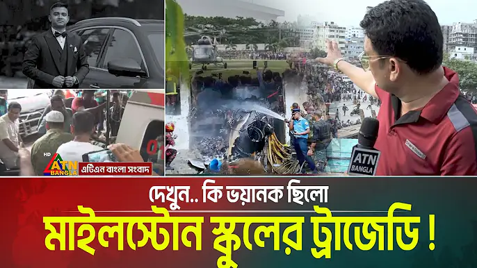 দেখুন.... কি ভয়ানক ছিলো মাইলস্টোন স্কুলের ট্রাজেডি ! Milestone Tragedy | Fighter Crash | ATN Bangla