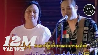 လေးဖြူ , အငဲ - နူးညံ့တဲ့အမိန့်တော်အတိုင်း (Live)