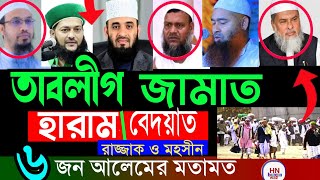 ‎তাবলীগ করা কি জায়েজ না হারাম?  মিজানুর রহমান আজহারী , bangla waz|হারাম বলল রাজ্জাক বিন ইউসুফ, waz