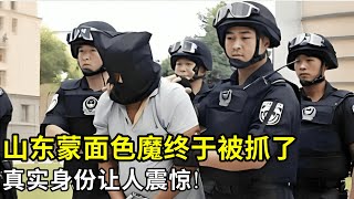 山东蒙面色魔终于被抓了,全村妇女的噩梦,专挑半夜翻墙对留守妇女下手,真实身份让人震惊