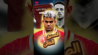كيف خان لويس دياز زميله الراحل دييغو جوتا ❗️