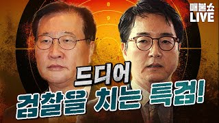 ●8월 25일 월요일 [LIVE] - 뉴스(곽수산,양지열,호사카 유지,신장식,박진영,오혁진,박홍배),특집(김도형,조성현,조믿음,오윤혜)
