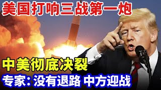 中美彻底决裂，美国打响三战第一炮！撕毁核导条约，火力全开围死中国，专家：没有退路，中方迎战！【军事零距离】