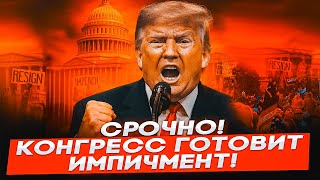 🛑 СРОЧНО! ИМПИЧМЕНТ ТРАМПУ — КОНГРЕСС В ВАШИНГТОНЕ ПРОТИВ СДЕЛКИ С ПУТИНЫМ НА АЛЯСКЕ!