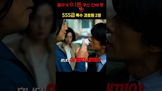 몸무게 0.1톤 부산 전체 통 VS SSS급 특수 경호원 2명