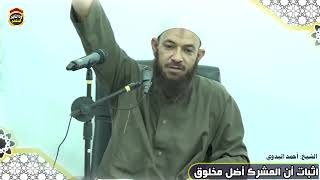 اثبات أن المشرك اضل مخلوق - الشيخ أحمد البدوي