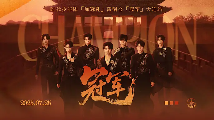 【TNT时代少年团 宋亚轩】「加冠礼」演唱会-「冠军」大连站
