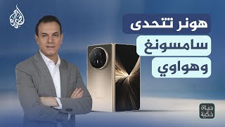 حياة ذكية | السباق نحو النحافة يبلغ ذروته مع هاتف "هونر" الجديد القابل للطي