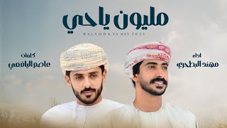 مهند البطحري - مليون ياحي (حصرياً) | 2025