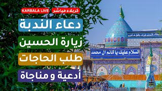 كربلاء مباشر | أعمال يوم الجمعة | دعاء الندبة - دعاء الصباح - زيارة عاشوراء