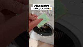 СПОРИМ ТЫ ЭТОГО НИКОГДА НЕ ЗНАЛ? ЛАЙФХАК СО СТИРАЛКОЙ! #лайфхак #совет #способ #стиральнаямашина