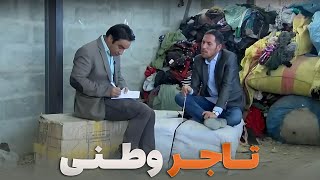 تاجر که ازپول زیاد غریب شده - شبکه خنده