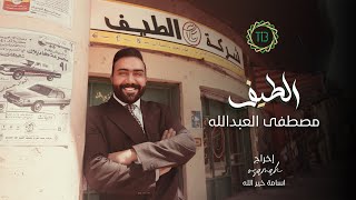 مصرف الطيف .. مصرف الشعب غناء #مصطفى_العبدالله | 2024 | #الطيف