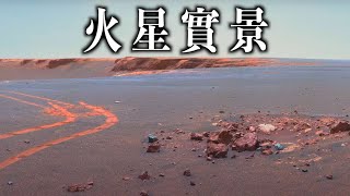 【火星車實拍】NASA鏡頭下的火星