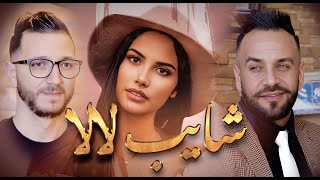 Okba Djomati et Cheb Midou Torky et Manoula chayeb lala شايب لالا