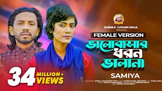 ভালবাসার ধরন ভালা না🔥 শিমুল হাসান 🔥সামিয়া 🔥Valobasar Dhoron Vala Na🔥Shimul Hasan 🔥Samiya
