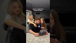 ПРАНК С ПОДРУГОЙ НАД ПАРНЕМ #demianvolkov #демьянволков