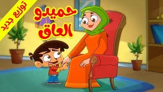 حميدو العاق (توزيع جديد) - طيور بيبي Toyor Baby