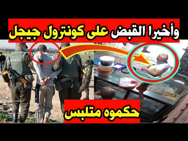 وأخيرا تم القبض على كونترول جيجل المزيف