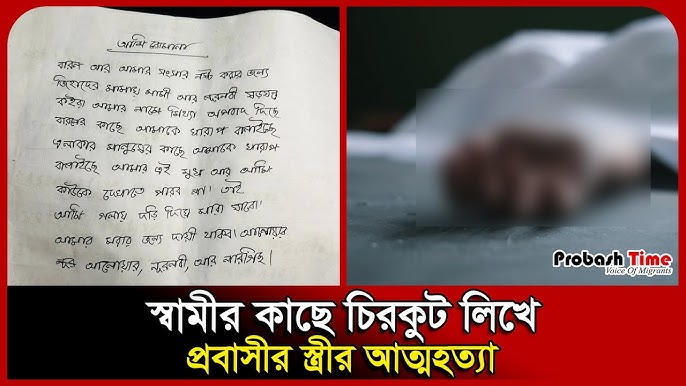 প্রবাসী স্বামীর কাছে চিরকুট লিখে যা করলেন স্ত্রী | Gajipur | Saudi | Dhamrai | Probash Time