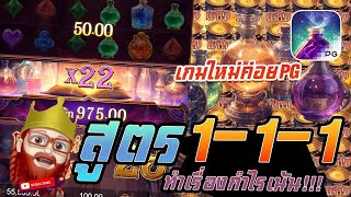 สล็อต   Mystic Potion เกมใหม่PG สูตรสล็อต สูตร 1 1 1 บวกยับๆ !!!!