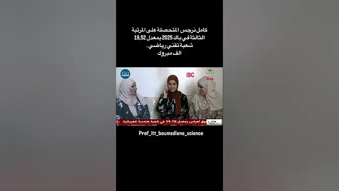 الثالثة وطنيا في بكالوريا 2025