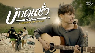 บักคนซั่ว - ทิดแอม : บังเอิญ|Music #โปรเจคเพื่อเพื่อน【Official MV】