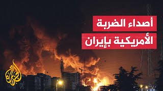 مراسل الجزيرة يرصد ردود الفعل الإيرانية على الضربات الأمريكية للمواقع النووية