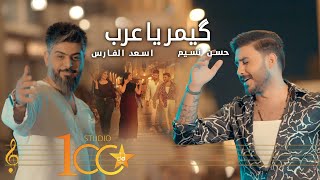 Asad AlFaris & Hassan Naseem - Gemar Ya Arab [ (2023) | اسعد الفارس وحسن نسيم - گيمر يا عرب
