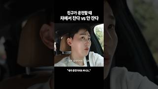 친구가 운전할 때 차에서 잔다 vs 안 잔다