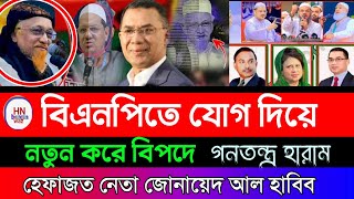 ‎বিএনপি তে যোগ দেয়া জোনায়েদ আল হাবিব এর বক্তব্য |জুনায়েদ আল হাবিব এর বিতর্কিত বক্তব্য, bangla waz