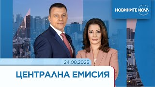 Новините на NOVA (24.08.2025 - централна емисия)