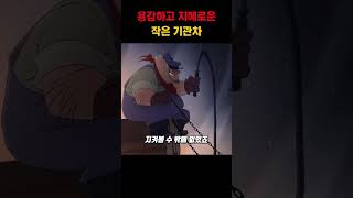 용감하고 지혜로운 작은 기관차