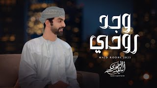 أسعد البطحري - وجد روحي (حصرياً) | 2025