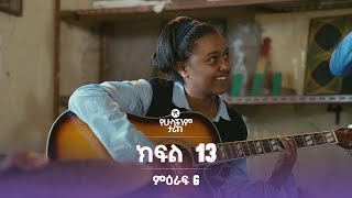 የኛ የሁላችንም ታሪክ ምዕራፍ 6 | ክፍል 13 (Yegna the story of all of us Season 6 - Ep 13)