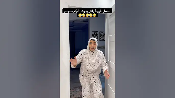 افضل طريقة باش يدوكم داركم تحوسو 😂😂😂😂😂