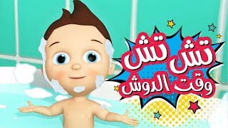 كليب تش تش " وقت الدش " | قناة كراميش الفضائية Karameesh Tv