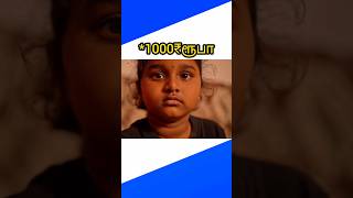 1000₹ரூபா🍁tamilshorts #tamilstoryforkidsintamil