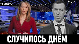 24 Августа Сообщили в Москве! Сергей Соседов...