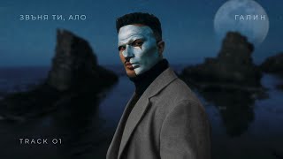 ГАЛИН - ЗВЪНЯ ТИ, АЛО / GALIN - ZVYNQ TI, ALO [TRACK 1/8]