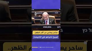"يعاني من آلام الظهر بسبب الجلوس في المحكمة".. أعضاء بالكنيست الإسرائيلي يوبخون بنيامين نتنياهو