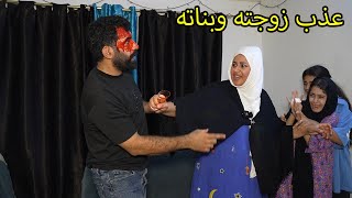 الشيطان في البيت _ شوفو الصار /مريم وكاظم
