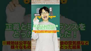 時効は犯罪者の逃げ得制度？！#Shorts