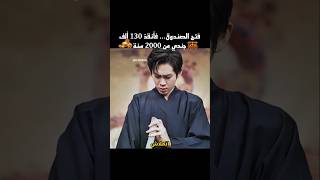 فتح الصندوق... فأنقذ 130 ألف جندي من 2000 سنة #shorts