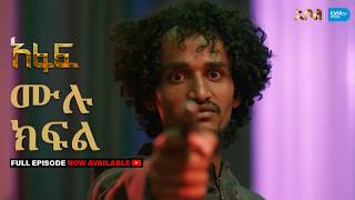 [ሙሉ ክፍል] አፋፍ - ምዕራፍ 1 - ክፍል 32 - አቦል ቲቪ – Afaf | Season 1 | Episode 32 | Abol TV | Ethiopian Drama