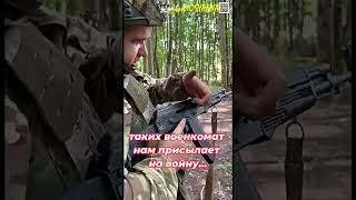 👉Вот таких военкомат нам присылает на войну #война #россия #украина