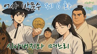 🌜어사 박문수 제6화-시아버지와 며느리/배경 영상-독도 🌜듣다보면 졸리는 옛날이야기/설화/오디오북/전래동화/심리안정/수면제/불면증 치료제/단잠 꿀잠 쿨쿨