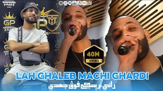 Cheb Walid 2024 | Lah Ghaleb Machi Ghardi | FT Zaki Maestro ( Clip Officiel )